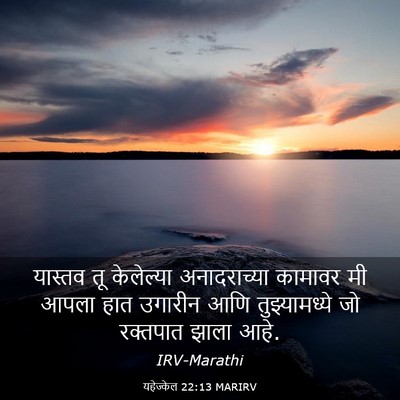 Picture 03 - यहेज्केल 22:13 MARIRV - यास्तव तू - Bible Verse Picture