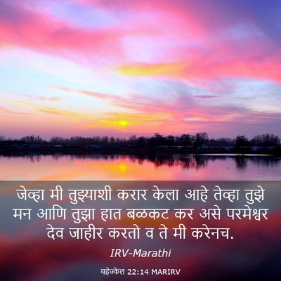 Picture 03 - यहेज्केल 22:14 MARIRV - जेव्हा मी - Bible Verse Picture