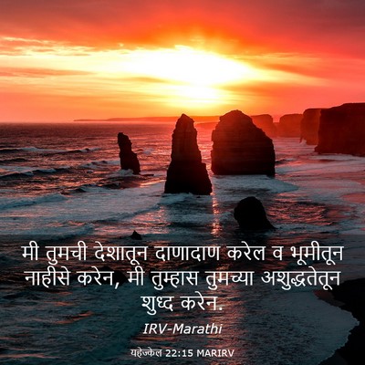Picture 03 - यहेज्केल 22:15 MARIRV - मी तुमची देशातून - Bible Verse Picture