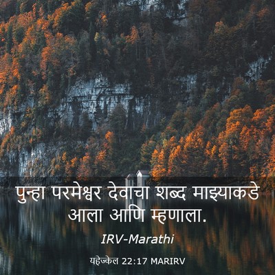Picture 03 - यहेज्केल 22:17 MARIRV - पुन्हा परमेश्वर - Bible Verse Picture