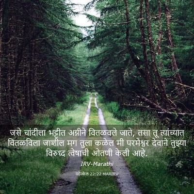 Picture 03 - यहेज्केल 22:22 MARIRV - जसे चांदीला - Bible Verse Picture