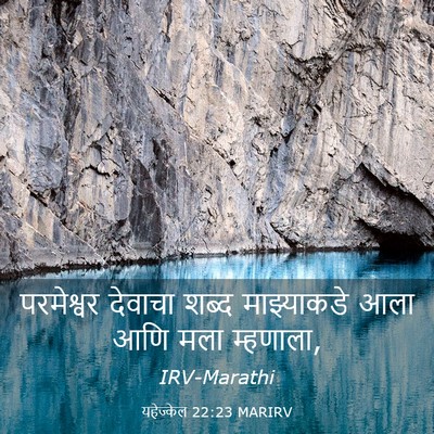 Picture 03 - यहेज्केल 22:23 MARIRV - परमेश्वर देवाचा - Bible Verse Picture