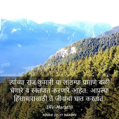 Picture 03 - यहेज्केल 22:27 MARIRV - त्यांच्या राज - Bible Verse Picture
