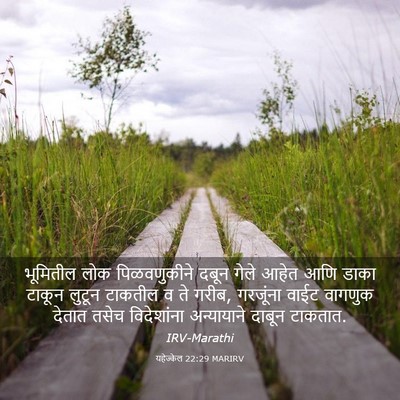 Picture 03 - यहेज्केल 22:29 MARIRV - भूमितील लोक - Bible Verse Picture
