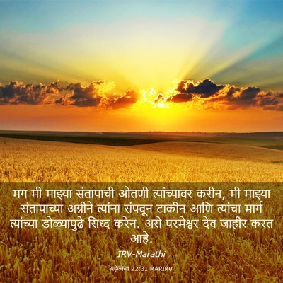 Picture 03 - यहेज्केल 22:31 MARIRV - मग मी माझ्या - Bible Verse Picture