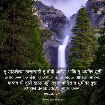 Picture 03 - यहेज्केल 22:4 MARIRV - तू सांडलेल्या - Bible Verse Picture