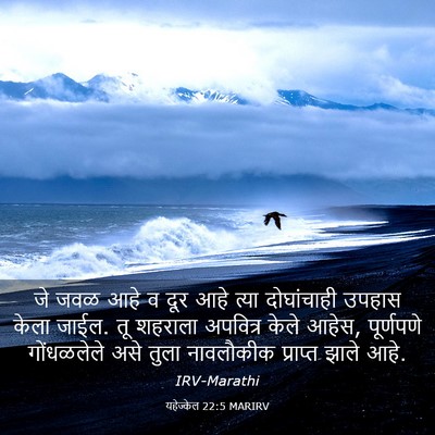 Picture 03 - यहेज्केल 22:5 MARIRV - जे जवळ आहे व दूर - Bible Verse Picture