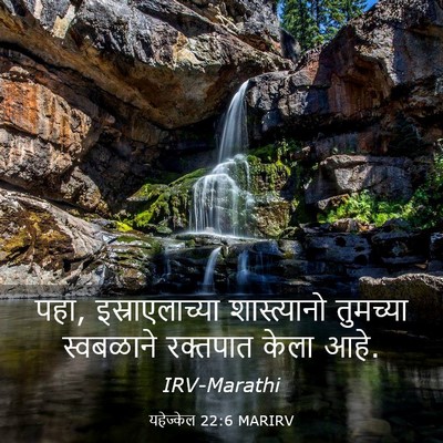 Picture 03 - यहेज्केल 22:6 MARIRV - पहा, इस्राएलाच्या - Bible Verse Picture