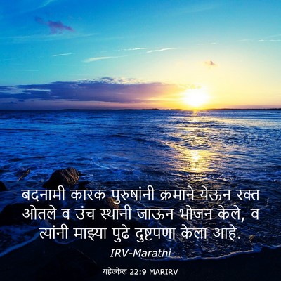 Picture 03 - यहेज्केल 22:9 MARIRV - बदनामी कारक - Bible Verse Picture