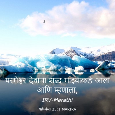 Picture 03 - यहेज्केल 23:1 MARIRV - परमेश्वर देवाचा - Bible Verse Picture