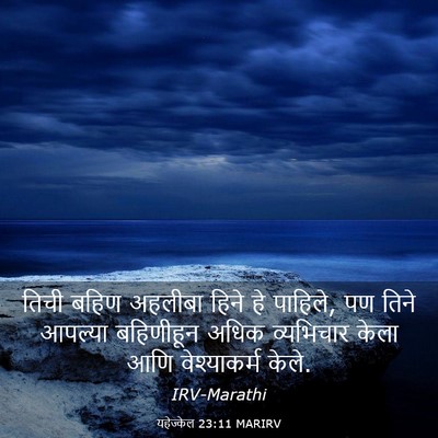 Picture 03 - यहेज्केल 23:11 MARIRV - तिची बहिण अहलीबा - Bible Verse Picture