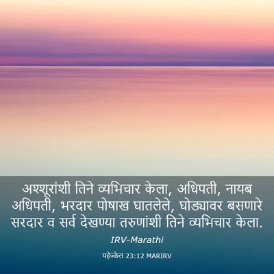 Picture 03 - यहेज्केल 23:12 MARIRV - अश्शूरांशी तिने - Bible Verse Picture