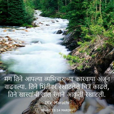 Picture 03 - यहेज्केल 23:14 MARIRV - मग तिने आपल्या - Bible Verse Picture