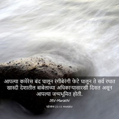 Picture 03 - यहेज्केल 23:15 MARIRV - आपल्या कमेरेस बंद - Bible Verse Picture