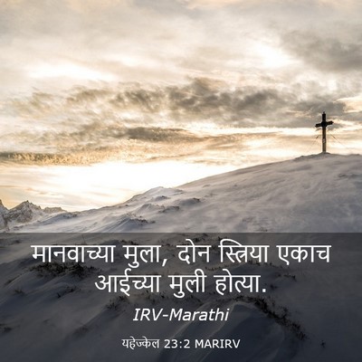 Picture 03 - यहेज्केल 23:2 MARIRV - मानवाच्या मुला, - Bible Verse Picture