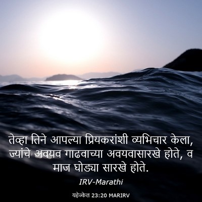 Picture 03 - यहेज्केल 23:20 MARIRV - तेव्हा तिने - Bible Verse Picture