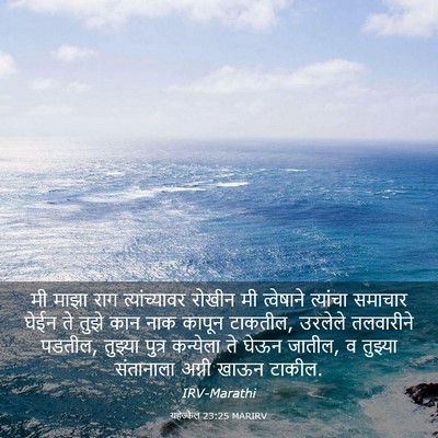 Picture 03 - यहेज्केल 23:25 MARIRV - मी माझा राग - Bible Verse Picture