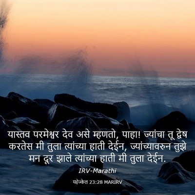Picture 03 - यहेज्केल 23:28 MARIRV - यास्तव परमेश्वर - Bible Verse Picture