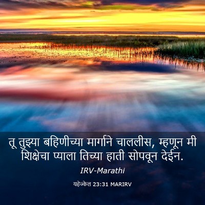Picture 03 - यहेज्केल 23:31 MARIRV - तू तुझ्या - Bible Verse Picture