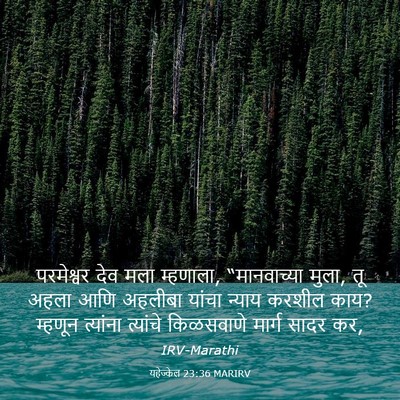 Picture 03 - यहेज्केल 23:36 MARIRV - परमेश्वर देव मला - Bible Verse Picture