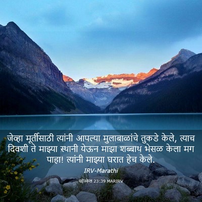 Picture 03 - यहेज्केल 23:39 MARIRV - जेव्हा मूर्तीसाठी - Bible Verse Picture