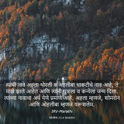 Picture 03 - यहेज्केल 23:4 MARIRV - त्यांची नावे अहला - Bible Verse Picture