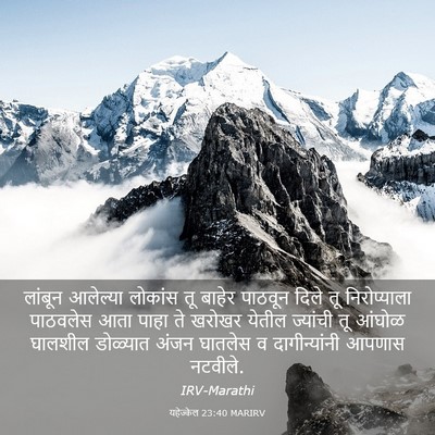 Picture 03 - यहेज्केल 23:40 MARIRV - लांबून आलेल्या - Bible Verse Picture