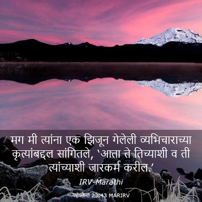 Picture 03 - यहेज्केल 23:43 MARIRV - मग मी त्यांना एक - Bible Verse Picture