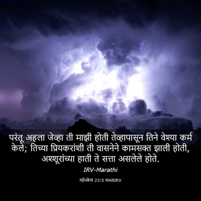 Picture 03 - यहेज्केल 23:5 MARIRV - परंतू अहला जेव्हा - Bible Verse Picture
