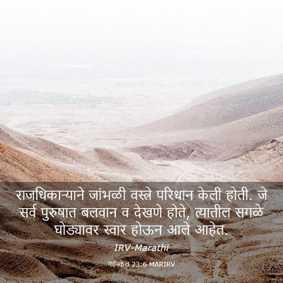 Picture 03 - यहेज्केल 23:6 MARIRV - राजधिकाऱ्याने - Bible Verse Picture