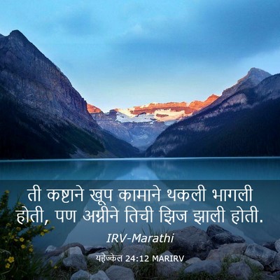 Picture 03 - यहेज्केल 24:12 MARIRV - ती कष्टाने खूप - Bible Verse Picture