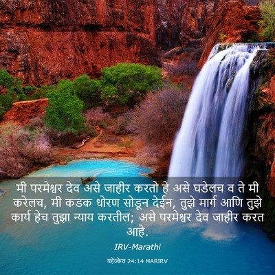 Picture 03 - यहेज्केल 24:14 MARIRV - मी परमेश्वर देव - Bible Verse Picture