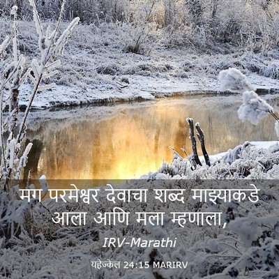 Picture 03 - यहेज्केल 24:15 MARIRV - मग परमेश्वर - Bible Verse Picture