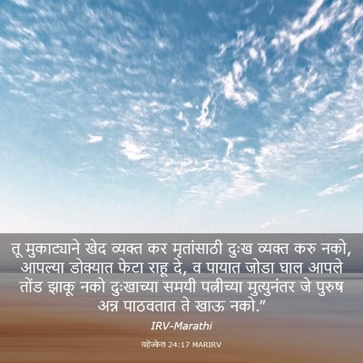 Picture 03 - यहेज्केल 24:17 MARIRV - तू मुकाट्याने खेद - Bible Verse Picture