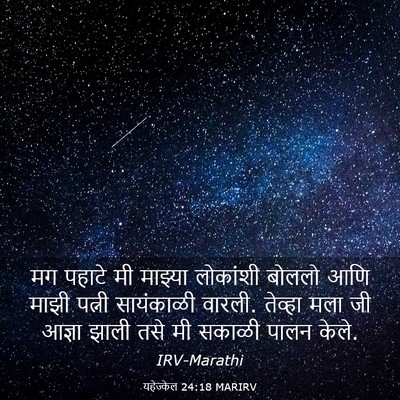Picture 03 - यहेज्केल 24:18 MARIRV - मग पहाटे मी माझ्या - Bible Verse Picture