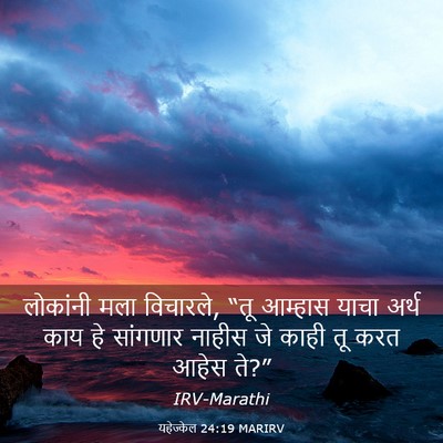 Picture 03 - यहेज्केल 24:19 MARIRV - लोकांनी मला - Bible Verse Picture