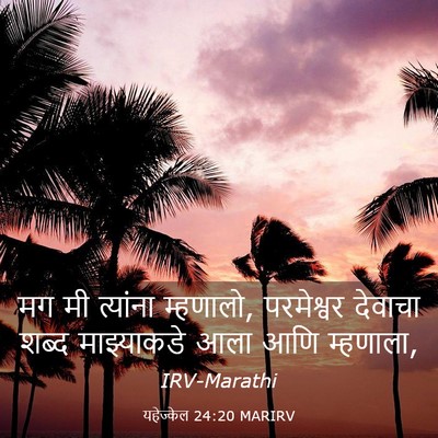 Picture 03 - यहेज्केल 24:20 MARIRV - मग मी त्यांना - Bible Verse Picture