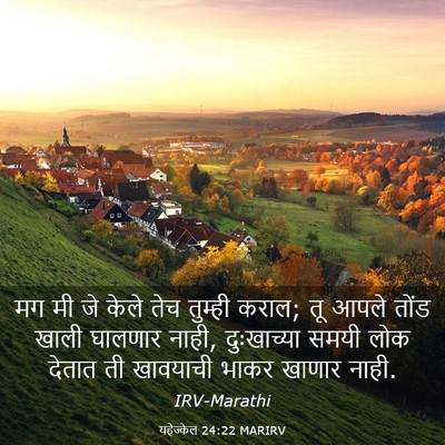 Picture 03 - यहेज्केल 24:22 MARIRV - मग मी जे केले तेच - Bible Verse Picture