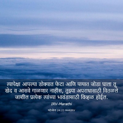 Picture 03 - यहेज्केल 24:23 MARIRV - त्यापेक्षा आपल्या - Bible Verse Picture