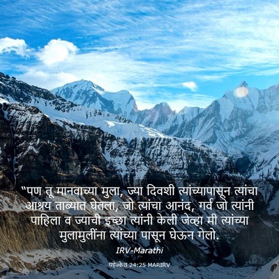 Picture 03 - यहेज्केल 24:25 MARIRV - “पण तू मानवाच्या - Bible Verse Picture