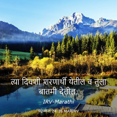 Picture 03 - यहेज्केल 24:26 MARIRV - त्या दिवशी - Bible Verse Picture