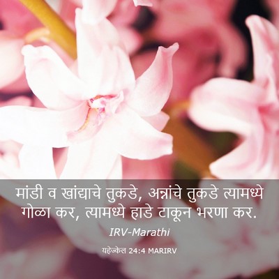 Picture 03 - यहेज्केल 24:4 MARIRV - मांडी व खांद्याचे - Bible Verse Picture