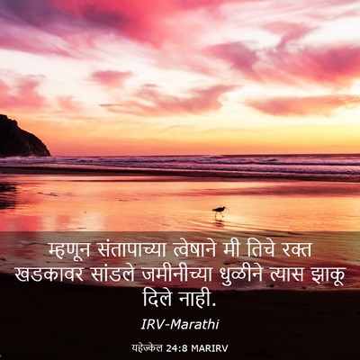 Picture 03 - यहेज्केल 24:8 MARIRV - म्हणून संतापाच्या - Bible Verse Picture