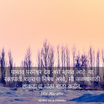 Picture 03 - यहेज्केल 24:9 MARIRV - यास्तव परमेश्वर - Bible Verse Picture