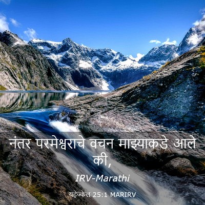 Picture 03 - यहेज्केल 25:1 MARIRV - नंतर परमेश्वराचे - Bible Verse Picture