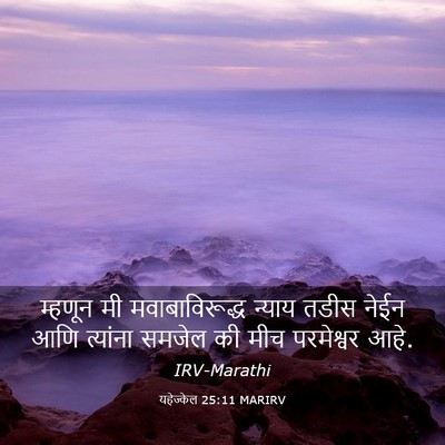 Picture 03 - यहेज्केल 25:11 MARIRV - म्हणून मी - Bible Verse Picture