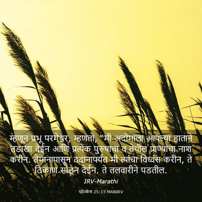 Picture 03 - यहेज्केल 25:13 MARIRV - म्हणून प्रभू - Bible Verse Picture