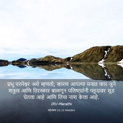 Picture 03 - यहेज्केल 25:15 MARIRV - प्रभू परमेश्वर - Bible Verse Picture