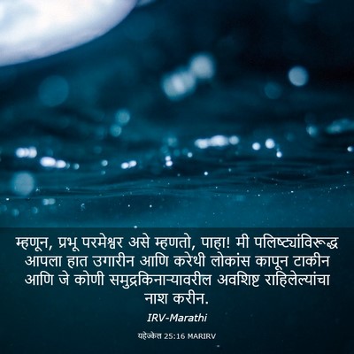 Picture 03 - यहेज्केल 25:16 MARIRV - म्हणून, प्रभू - Bible Verse Picture