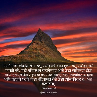 Picture 03 - यहेज्केल 25:3 MARIRV - अम्मोनाच्या - Bible Verse Picture